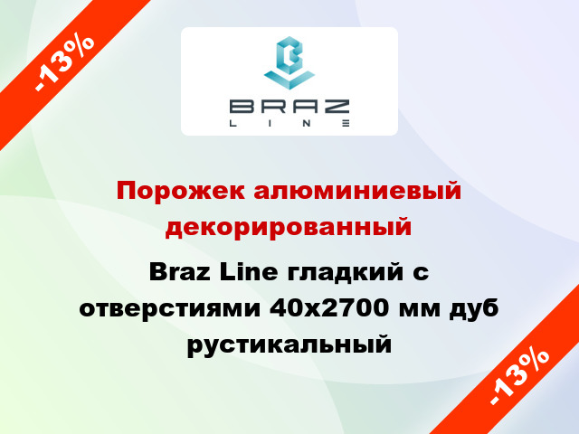 Порожек алюминиевый декорированный Braz Line гладкий с отверстиями 40x2700 мм дуб рустикальный