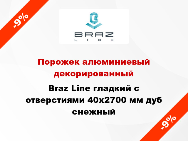 Порожек алюминиевый декорированный Braz Line гладкий с отверстиями 40x2700 мм дуб снежный