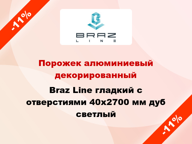 Порожек алюминиевый декорированный Braz Line гладкий с отверстиями 40x2700 мм дуб светлый