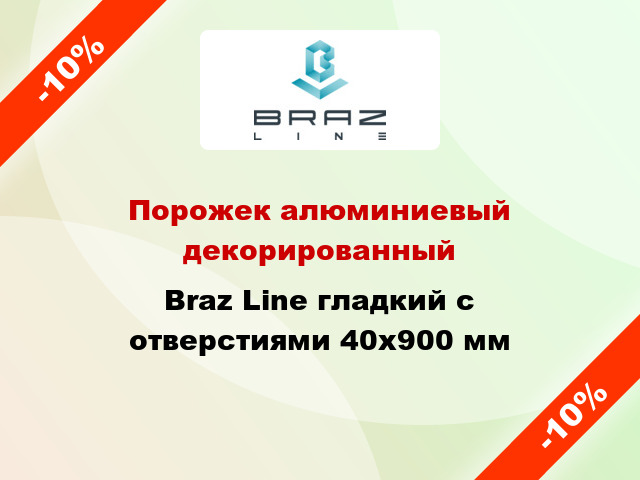 Порожек алюминиевый декорированный Braz Line гладкий с отверстиями 40x900 мм