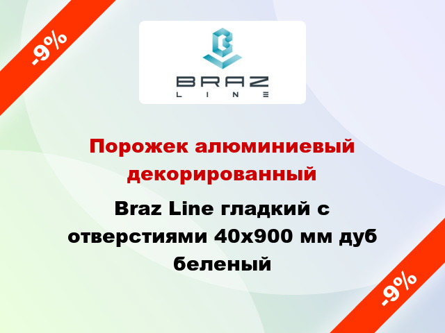 Порожек алюминиевый декорированный Braz Line гладкий с отверстиями 40x900 мм дуб беленый