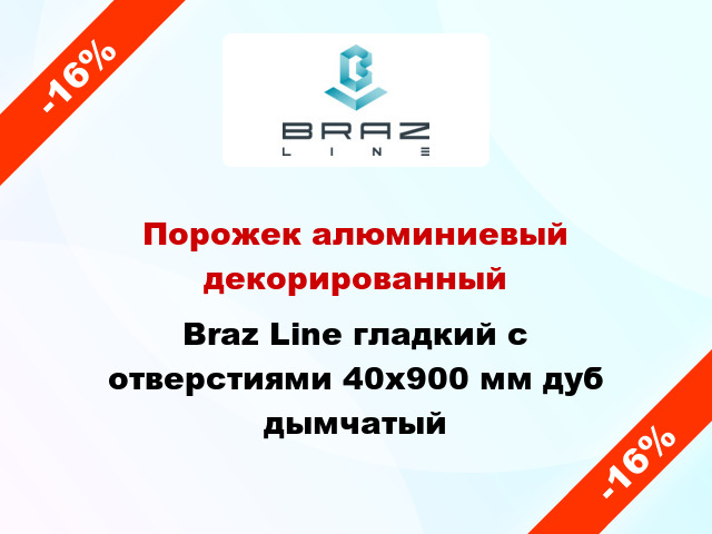 Порожек алюминиевый декорированный Braz Line гладкий с отверстиями 40x900 мм дуб дымчатый