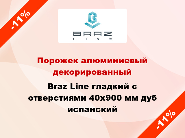 Порожек алюминиевый декорированный Braz Line гладкий с отверстиями 40x900 мм дуб испанский