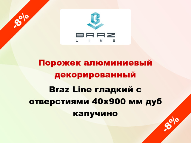 Порожек алюминиевый декорированный Braz Line гладкий с отверстиями 40x900 мм дуб капучино