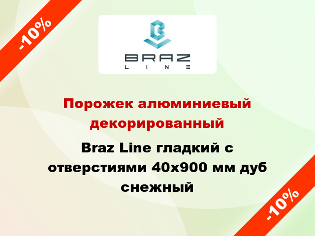 Порожек алюминиевый декорированный Braz Line гладкий с отверстиями 40x900 мм дуб снежный