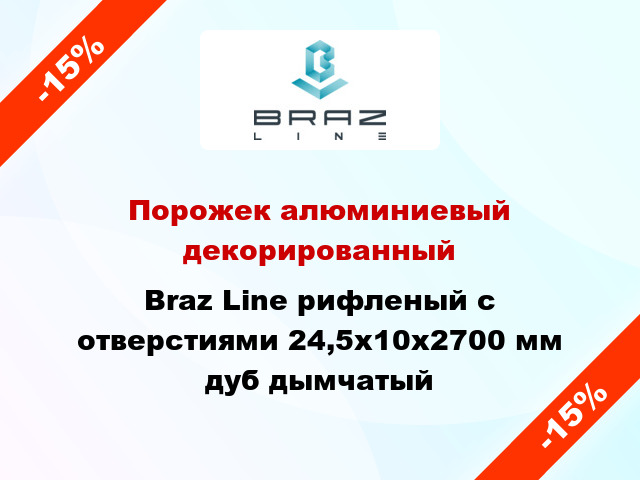 Порожек алюминиевый декорированный Braz Line рифленый с отверстиями 24,5х10x2700 мм дуб дымчатый
