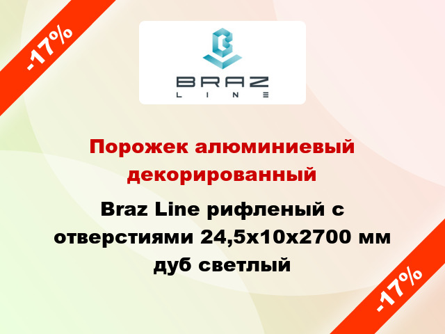 Порожек алюминиевый декорированный Braz Line рифленый с отверстиями 24,5х10x2700 мм дуб светлый