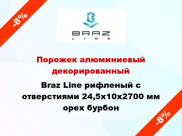 Порожек алюминиевый декорированный Braz Line рифленый с отверстиями 24,5х10x2700 мм орех бурбон