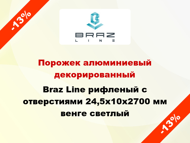 Порожек алюминиевый декорированный Braz Line рифленый с отверстиями 24,5х10x2700 мм венге светлый