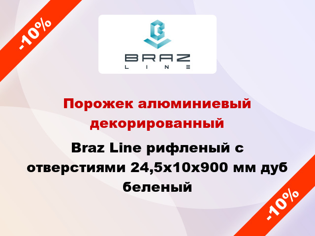 Порожек алюминиевый декорированный Braz Line рифленый с отверстиями 24,5х10x900 мм дуб беленый