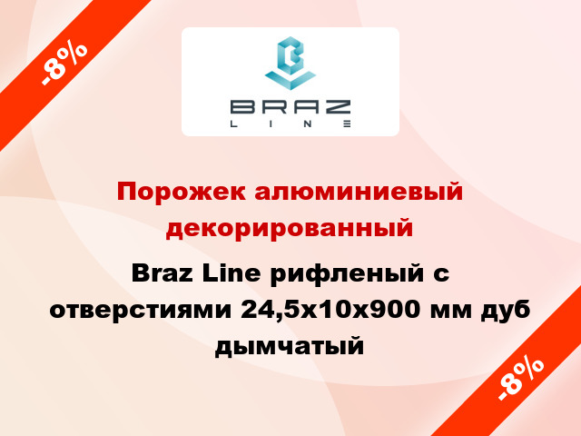 Порожек алюминиевый декорированный Braz Line рифленый с отверстиями 24,5х10x900 мм дуб дымчатый