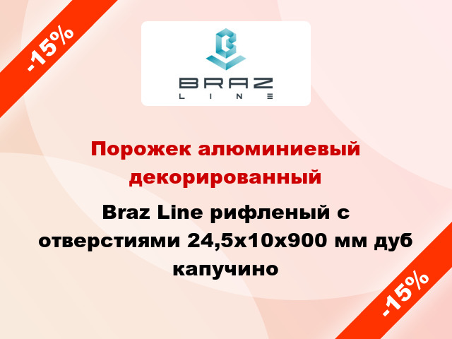 Порожек алюминиевый декорированный Braz Line рифленый с отверстиями 24,5х10x900 мм дуб капучино