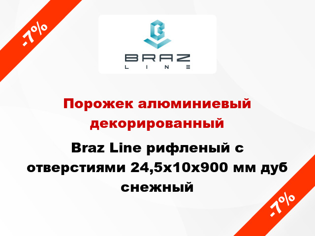 Порожек алюминиевый декорированный Braz Line рифленый с отверстиями 24,5х10x900 мм дуб снежный