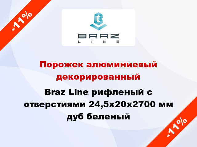 Порожек алюминиевый декорированный Braz Line рифленый с отверстиями 24,5х20x2700 мм дуб беленый