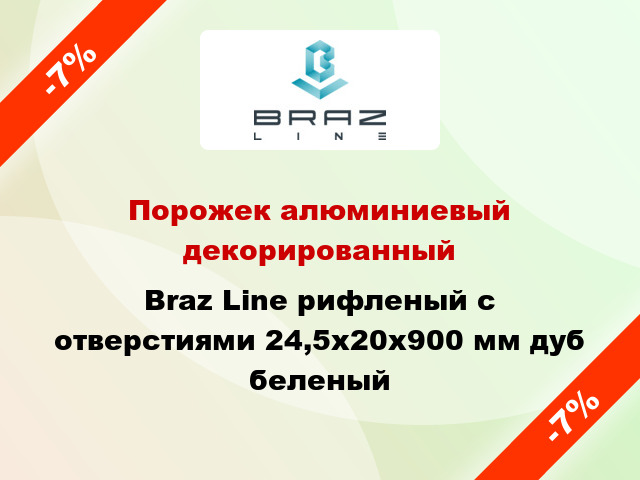 Порожек алюминиевый декорированный Braz Line рифленый с отверстиями 24,5х20x900 мм дуб беленый