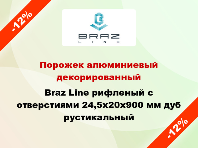 Порожек алюминиевый декорированный Braz Line рифленый с отверстиями 24,5х20x900 мм дуб рустикальный