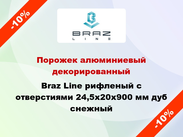 Порожек алюминиевый декорированный Braz Line рифленый с отверстиями 24,5х20x900 мм дуб снежный