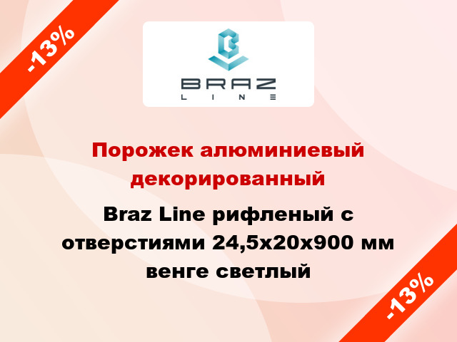 Порожек алюминиевый декорированный Braz Line рифленый с отверстиями 24,5х20x900 мм венге светлый