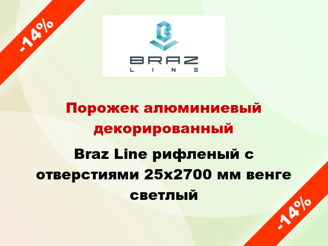 Порожек алюминиевый декорированный Braz Line рифленый с отверстиями 25x2700 мм венге светлый