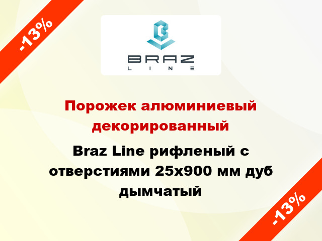 Порожек алюминиевый декорированный Braz Line рифленый с отверстиями 25x900 мм дуб дымчатый