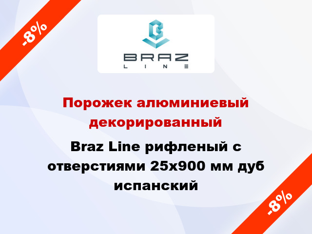 Порожек алюминиевый декорированный Braz Line рифленый с отверстиями 25x900 мм дуб испанский