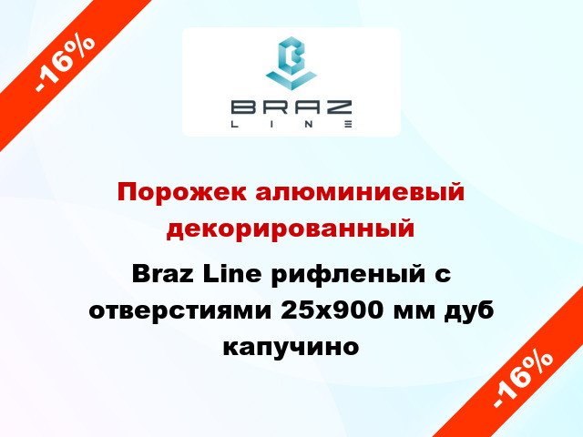 Порожек алюминиевый декорированный Braz Line рифленый с отверстиями 25x900 мм дуб капучино