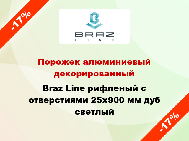 Порожек алюминиевый декорированный Braz Line рифленый с отверстиями 25x900 мм дуб светлый