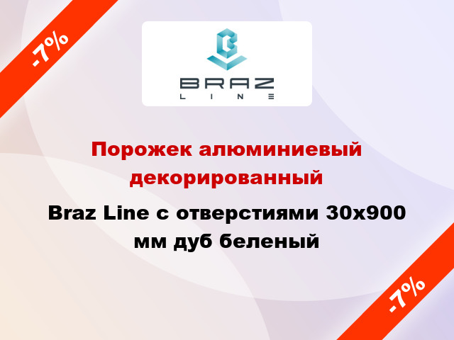 Порожек алюминиевый декорированный Braz Line с отверстиями 30x900 мм дуб беленый