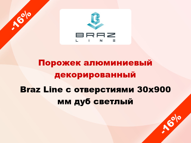 Порожек алюминиевый декорированный Braz Line с отверстиями 30x900 мм дуб светлый