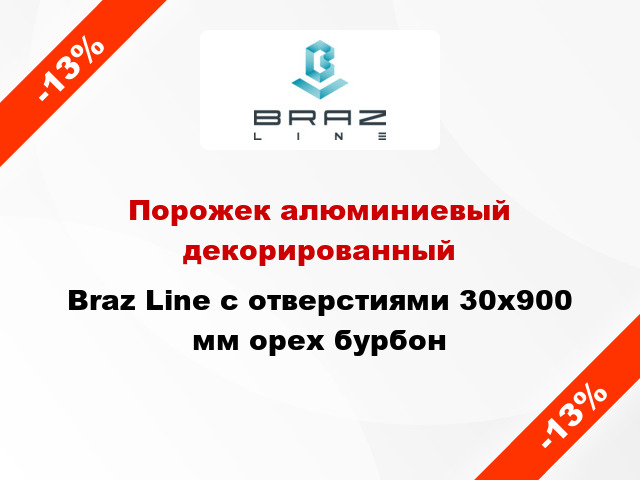 Порожек алюминиевый декорированный Braz Line с отверстиями 30x900 мм орех бурбон