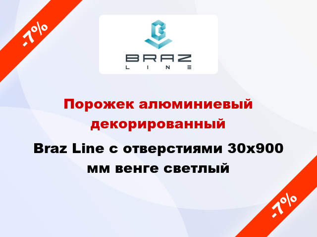 Порожек алюминиевый декорированный Braz Line с отверстиями 30x900 мм венге светлый