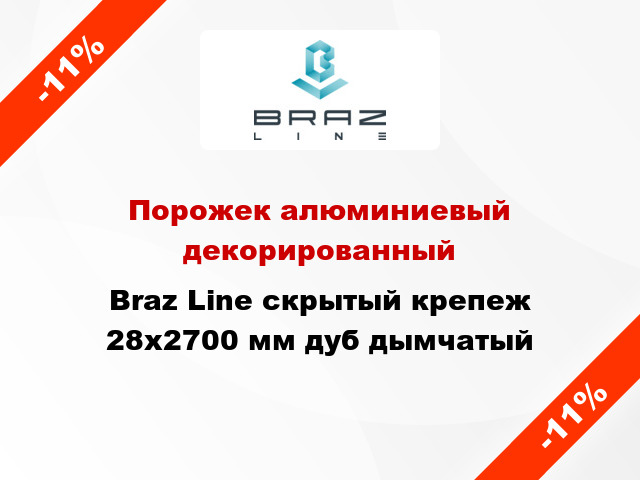 Порожек алюминиевый декорированный Braz Line скрытый крепеж 28x2700 мм дуб дымчатый