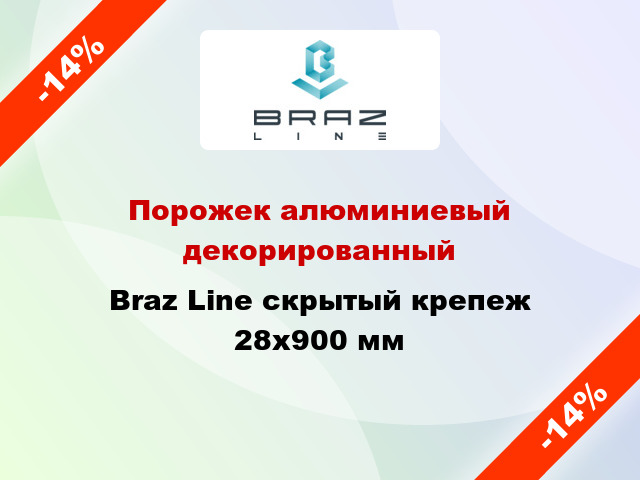 Порожек алюминиевый декорированный Braz Line скрытый крепеж 28x900 мм