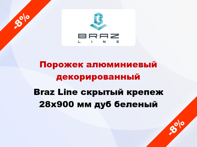 Порожек алюминиевый декорированный Braz Line скрытый крепеж 28x900 мм дуб беленый