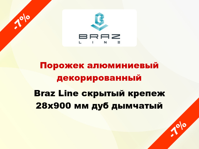 Порожек алюминиевый декорированный Braz Line скрытый крепеж 28x900 мм дуб дымчатый