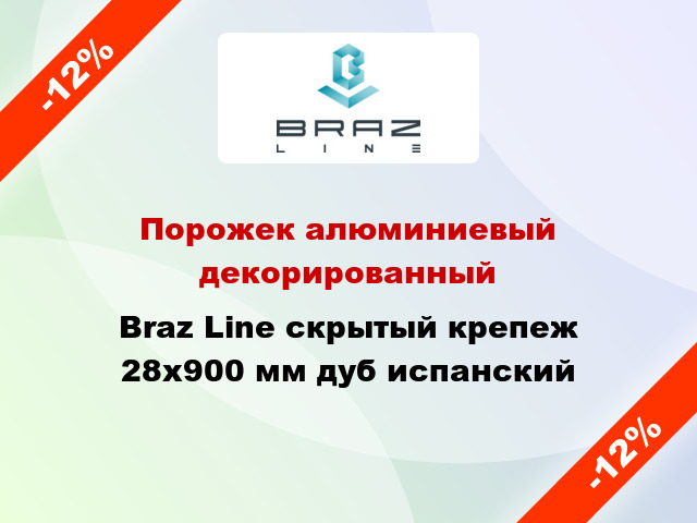 Порожек алюминиевый декорированный Braz Line скрытый крепеж 28x900 мм дуб испанский