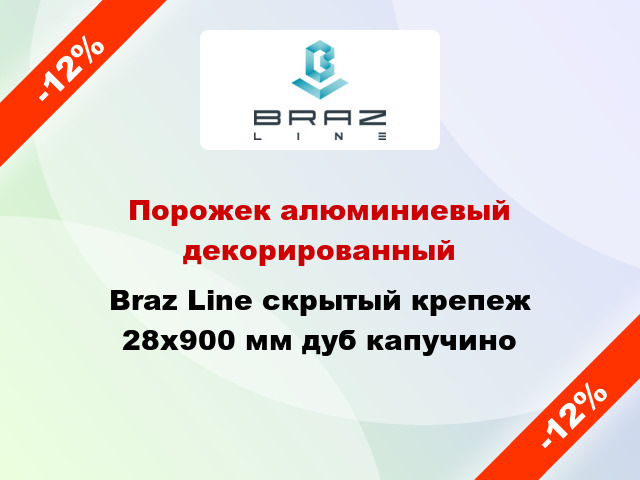 Порожек алюминиевый декорированный Braz Line скрытый крепеж 28x900 мм дуб капучино