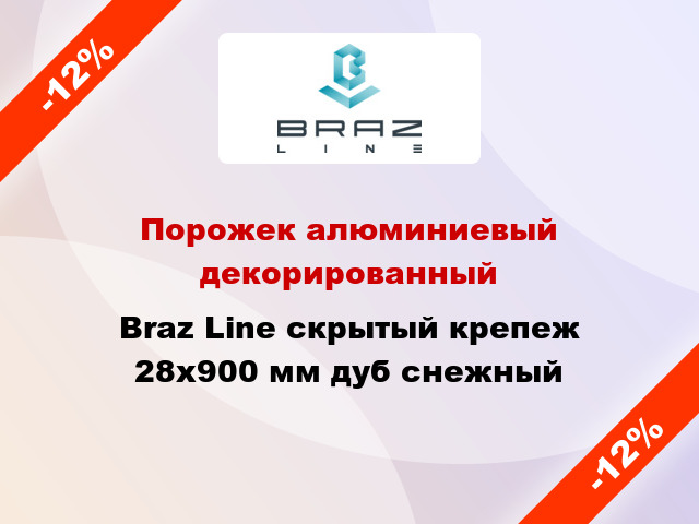 Порожек алюминиевый декорированный Braz Line скрытый крепеж 28x900 мм дуб снежный