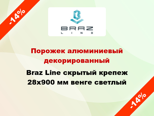 Порожек алюминиевый декорированный Braz Line скрытый крепеж 28x900 мм венге светлый