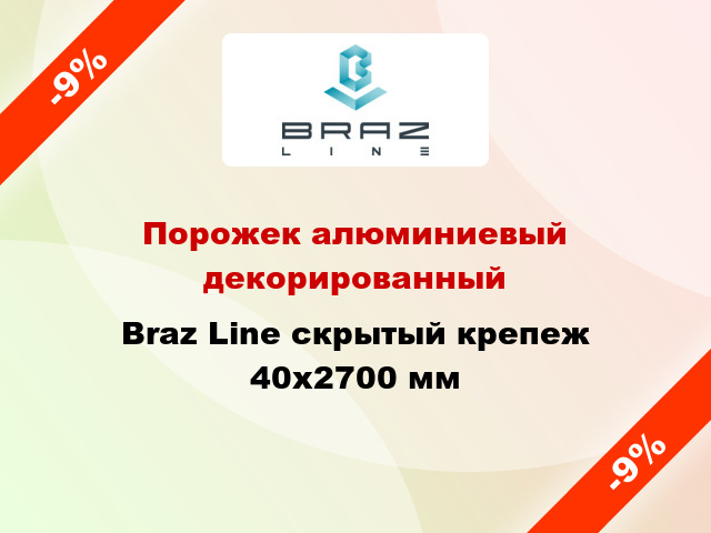 Порожек алюминиевый декорированный Braz Line скрытый крепеж 40x2700 мм