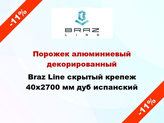 Порожек алюминиевый декорированный Braz Line скрытый крепеж 40x2700 мм дуб испанский