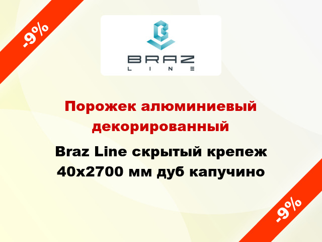 Порожек алюминиевый декорированный Braz Line скрытый крепеж 40x2700 мм дуб капучино