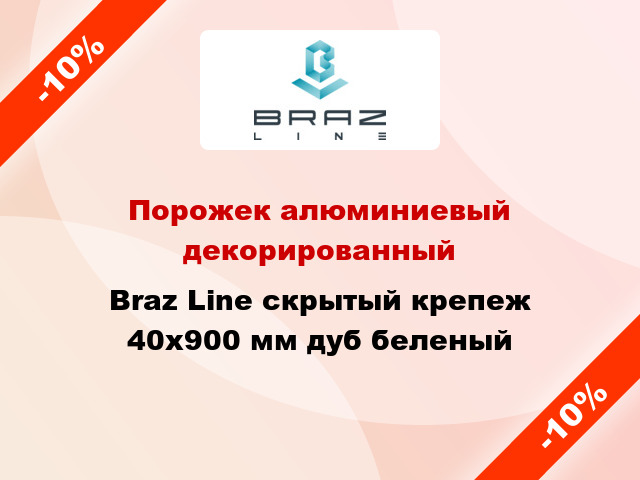 Порожек алюминиевый декорированный Braz Line скрытый крепеж 40x900 мм дуб беленый