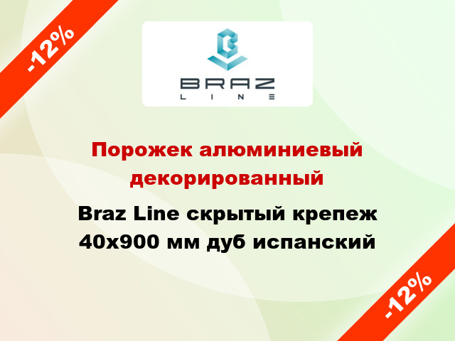 Порожек алюминиевый декорированный Braz Line скрытый крепеж 40x900 мм дуб испанский