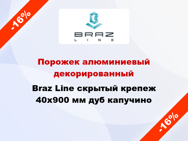Порожек алюминиевый декорированный Braz Line скрытый крепеж 40x900 мм дуб капучино