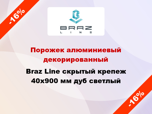 Порожек алюминиевый декорированный Braz Line скрытый крепеж 40x900 мм дуб светлый