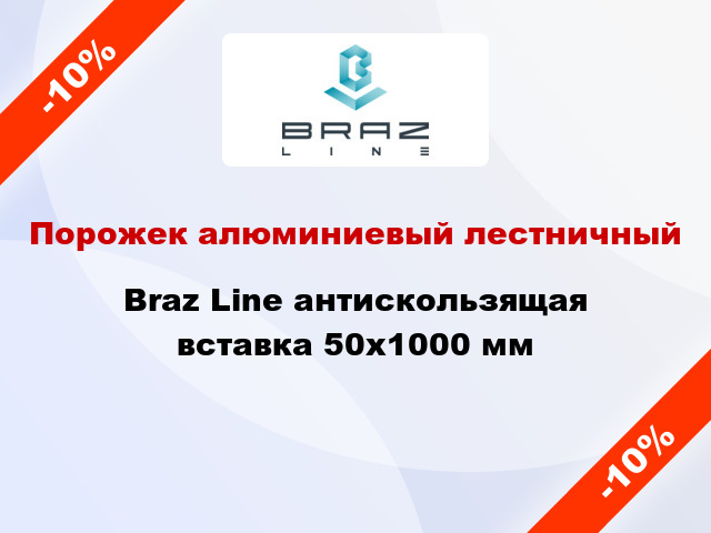 Порожек алюминиевый лестничный Braz Line антискользящая вставка 50x1000 мм