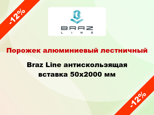 Порожек алюминиевый лестничный Braz Line антискользящая вставка 50x2000 мм