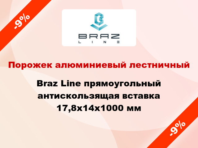 Порожек алюминиевый лестничный Braz Line прямоугольный антискользящая вставка 17,8x14x1000 мм