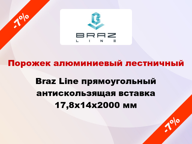 Порожек алюминиевый лестничный Braz Line прямоугольный антискользящая вставка 17,8x14x2000 мм